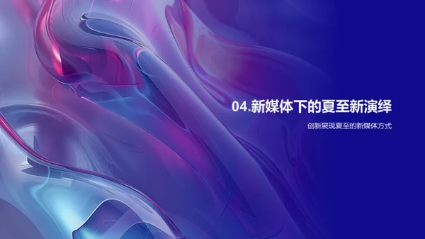 新媒体传播与夏至