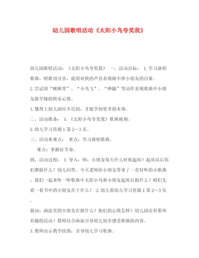 精编之委托书幼儿园歌唱活动《太阳小鸟夸奖我》.docx