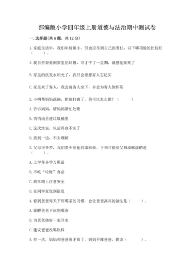 部编版小学四年级上册道德与法治期中测试卷必考.docx