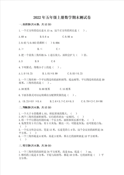 2022年五年级上册数学期末测试卷各地真题