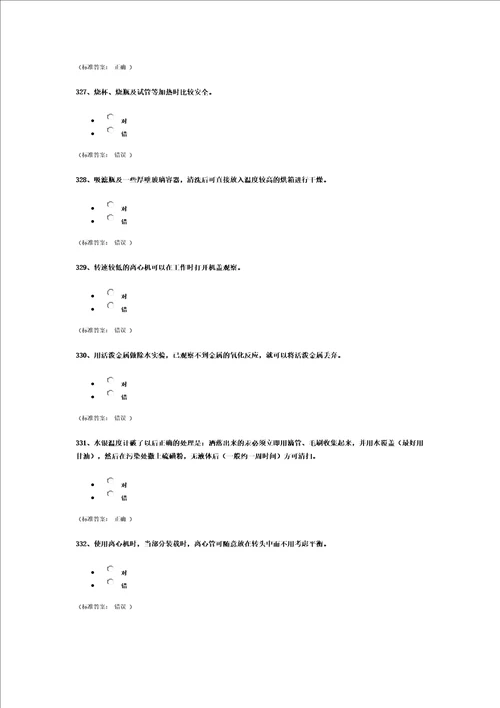 浙江大学研究生入学安全题库化学类