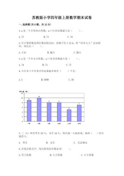 苏教版小学四年级上册数学期末试卷含答案【模拟题】.docx