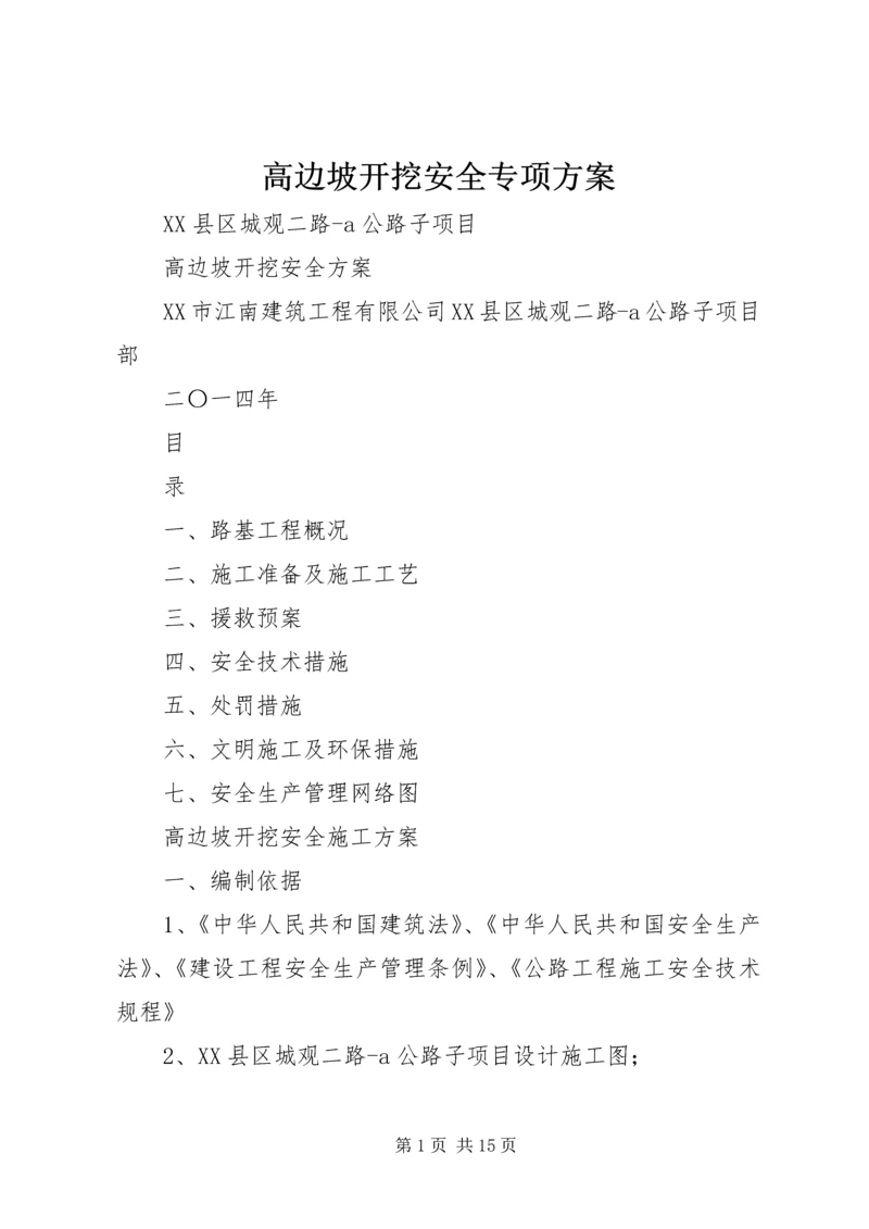 高边坡开挖安全专项方案 (4).docx