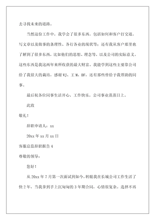 2022客服总监辞职报告