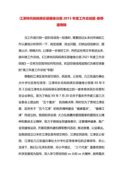江津帅兵妈妈俱乐部健身分部2015年度工作总结报.docx