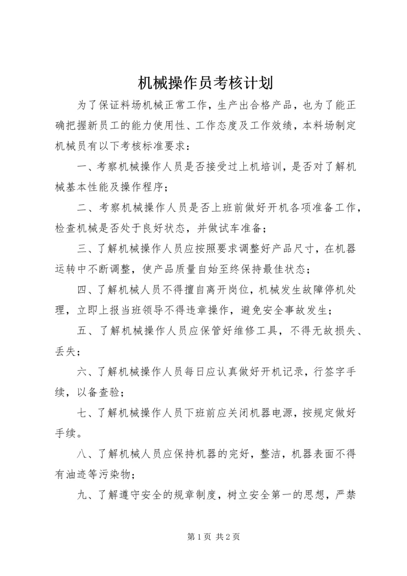 机械操作员考核计划.docx