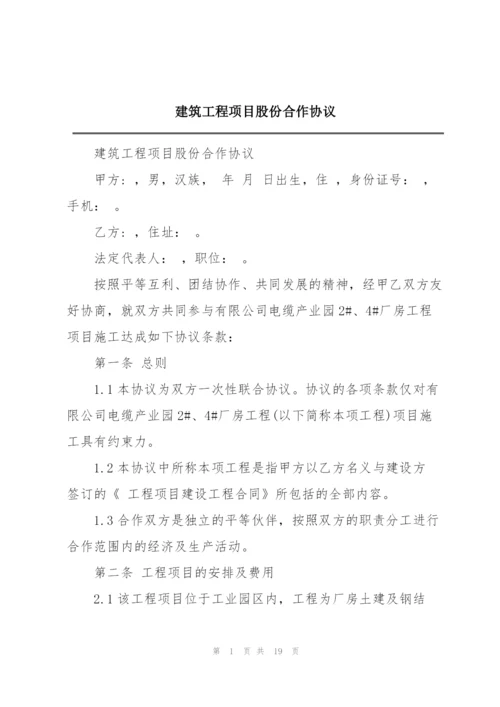 建筑工程项目股份合作协议.docx