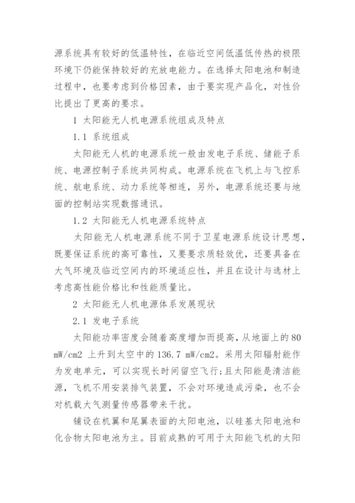 浅析太阳能无人机电源系统的发展现状与展望论文.docx
