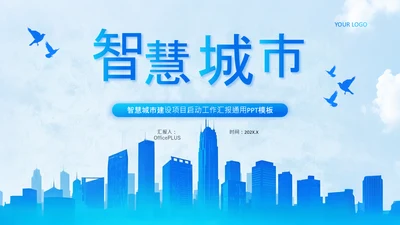 蓝色商务风智慧城市建设项目启动汇报PPT