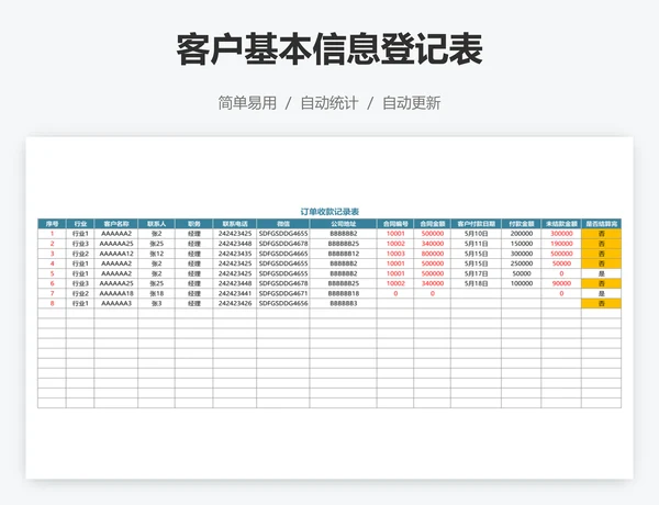 客户基本信息登记表