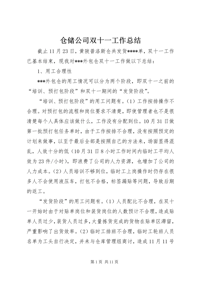 仓储公司双十一工作总结.docx