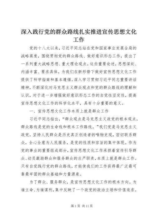 深入践行党的群众路线扎实推进宣传思想文化工作 (2).docx