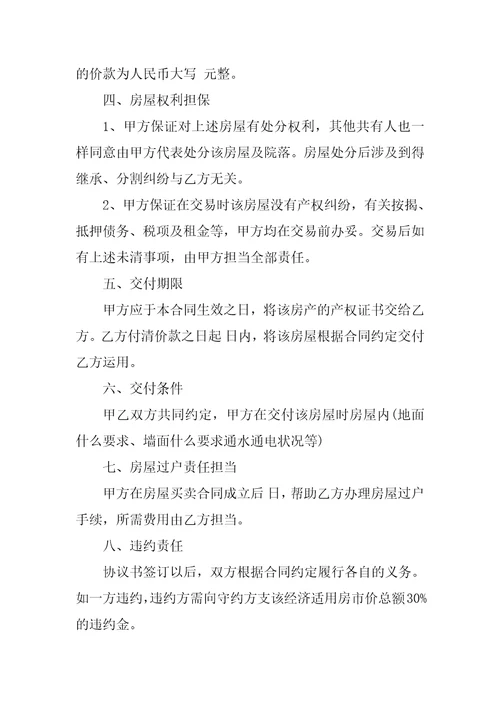 房屋买卖转让合同协议