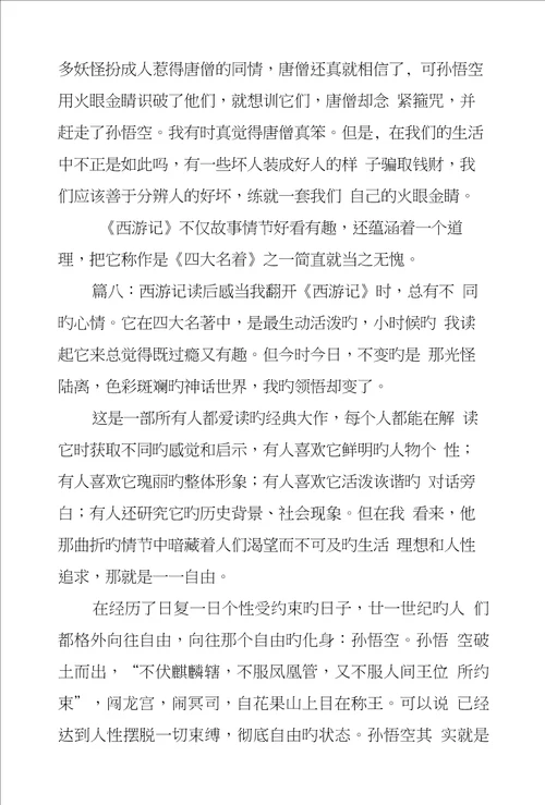 西游记读后感八篇范文