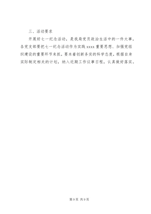 迎七一党员学习教育活动方案参考.docx