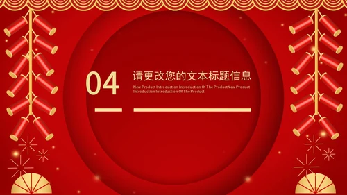 红色中国风喜庆新年快乐节日庆典PPT模板