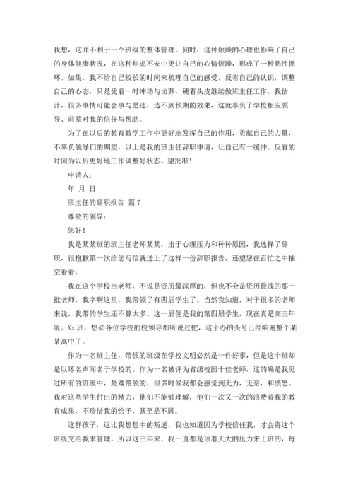 关于班主任的辞职报告汇总7篇.docx