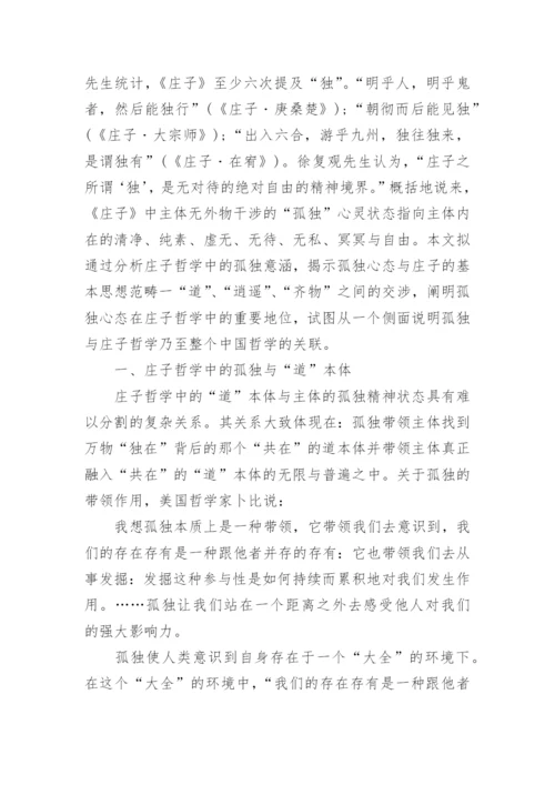 庄子哲学思想的论文.docx