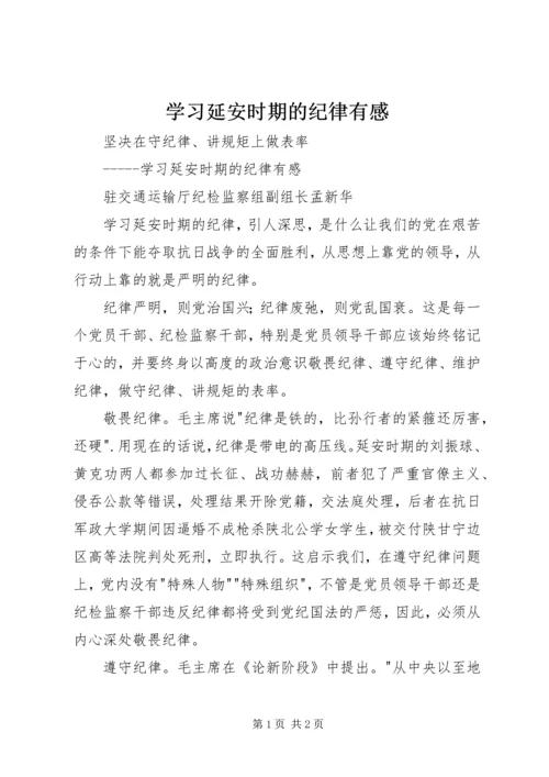 学习延安时期的纪律有感.docx