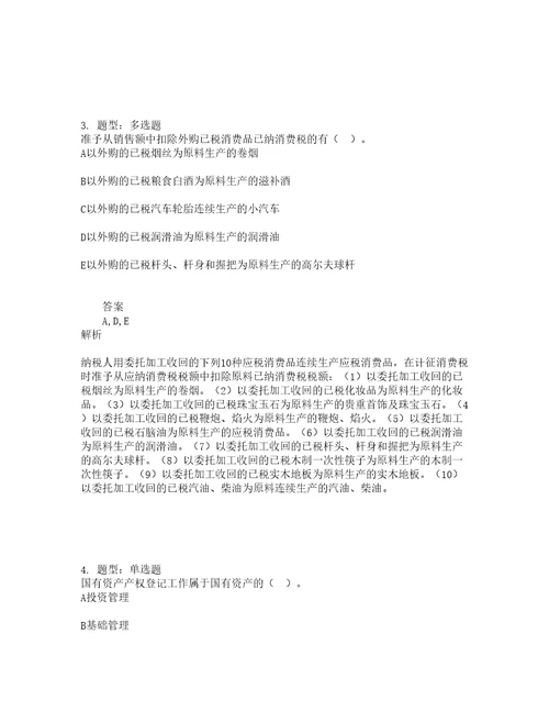 中级经济师资格考试中级财政税收专业知识与实务题库100题含答案测考499版