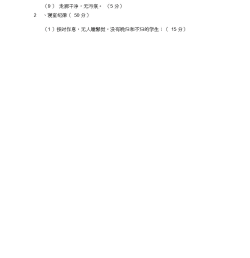 文明宿舍评比细则及评分表格