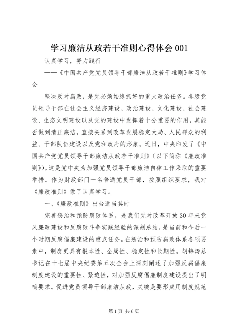 学习廉洁从政若干准则心得体会001 (5).docx