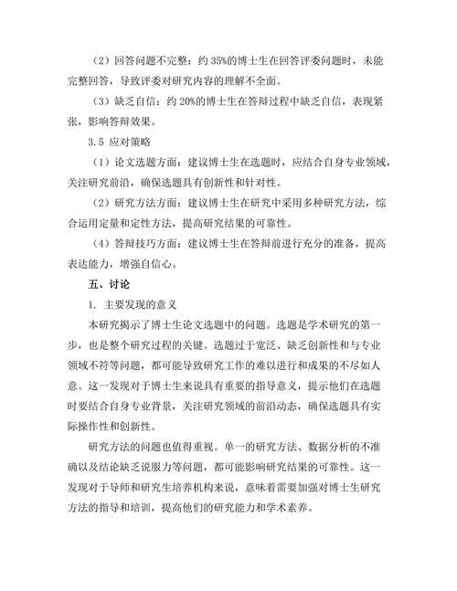 博士生答辩中的常见问题与应对策略