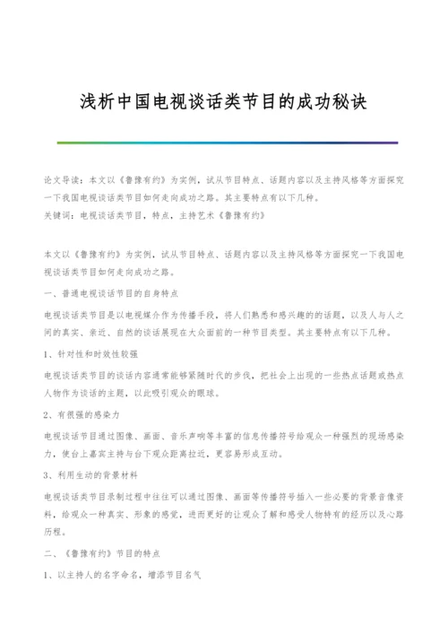 浅析中国电视谈话类节目的成功秘诀.docx