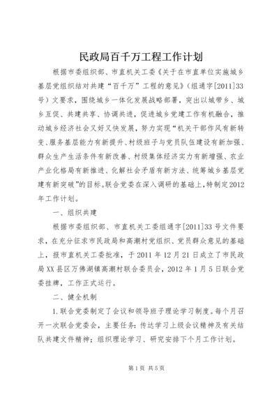 民政局百千万工程工作计划.docx