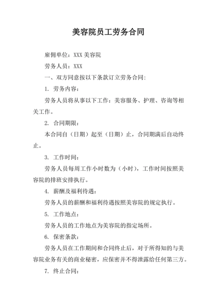 美容院员工劳务合同