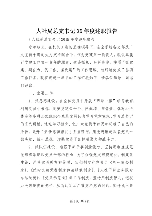 人社局总支书记某年度述职报告.docx