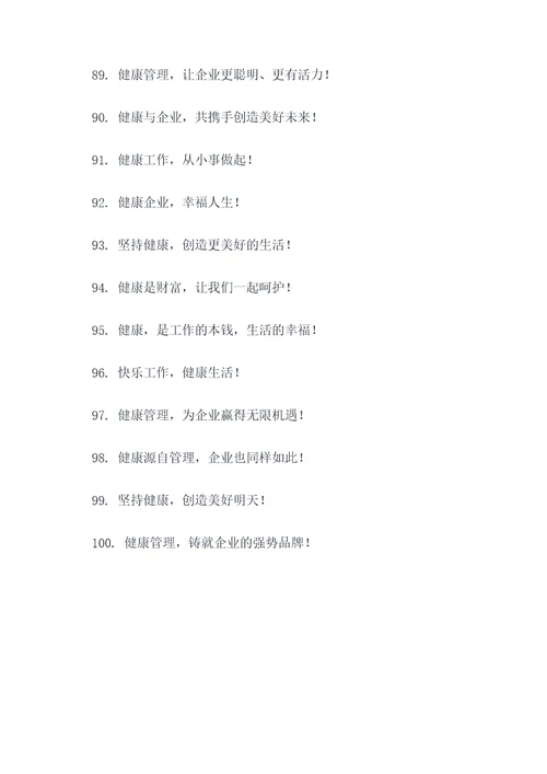 健康企业标语大全