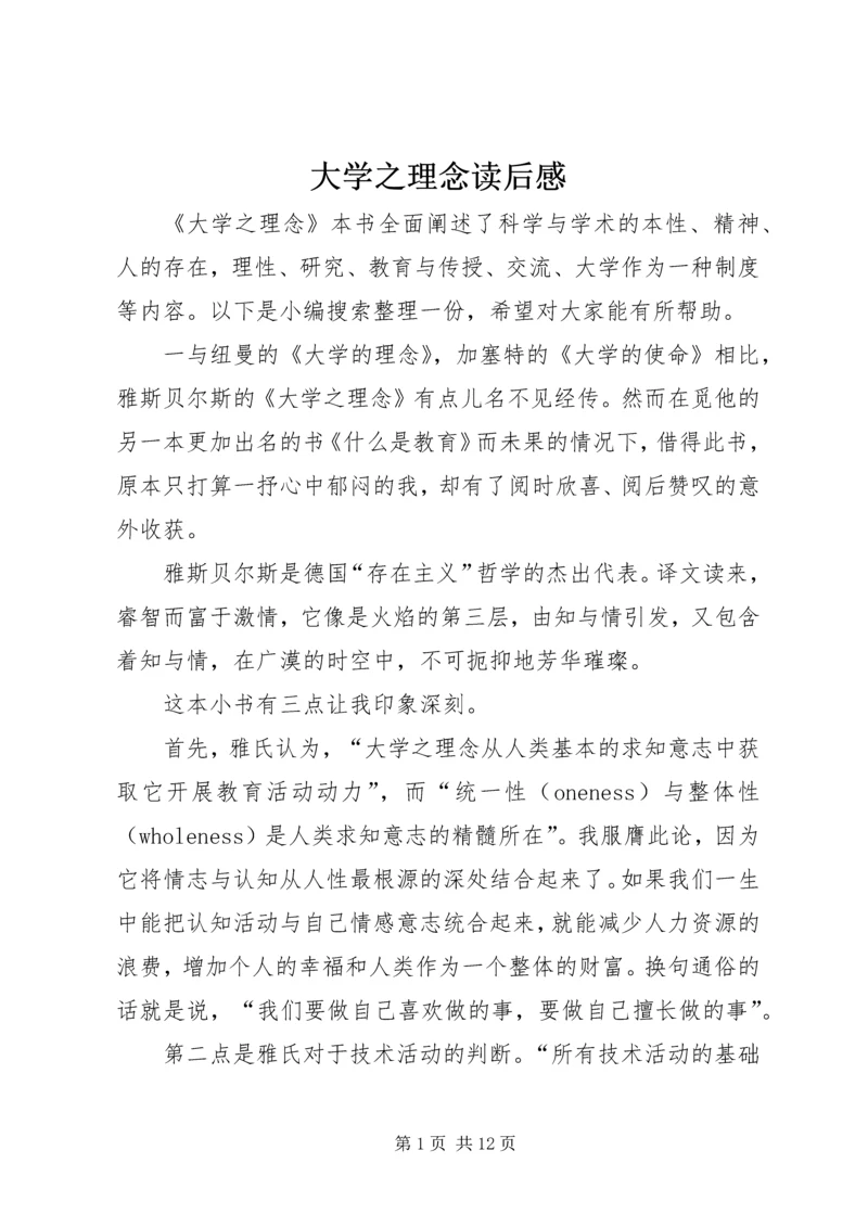 大学之理念读后感.docx