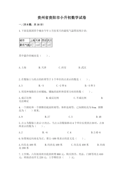 贵州省贵阳市小升初数学试卷精品（历年真题）.docx