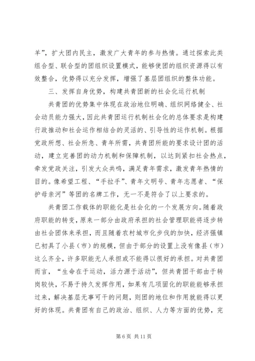 关于建立共青团社会化工作机制的思考 (5).docx