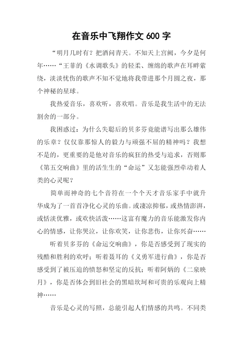 在音乐中飞翔作文600字.docx