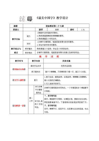 【硬笔书法教案】027初级第二十七课