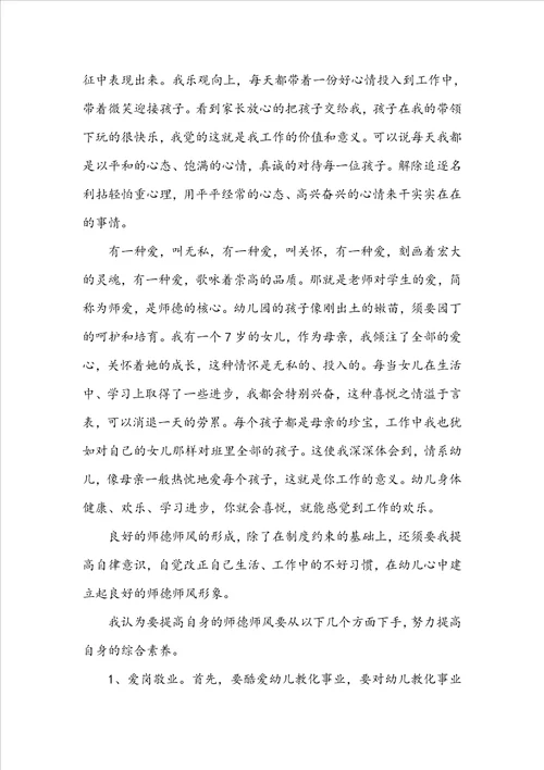 关于幼师师德师风学习心得体会4篇