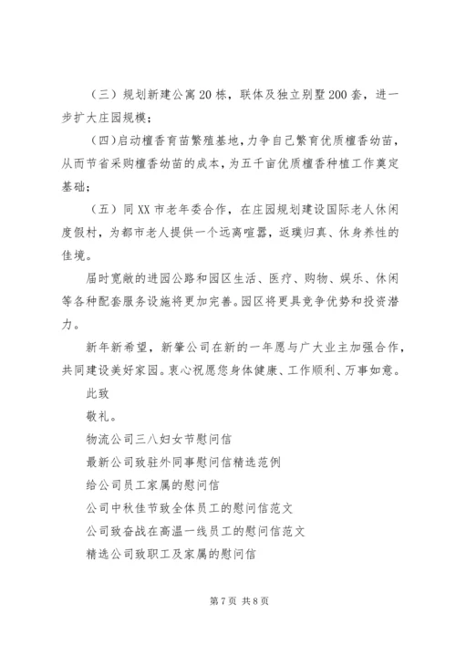 公司慰问信范文4篇.docx