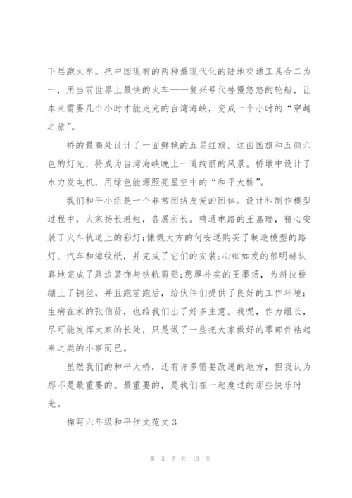 描写六年级和平作文范文5篇.docx