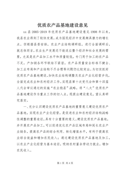 优质农产品基地建设意见 (5).docx