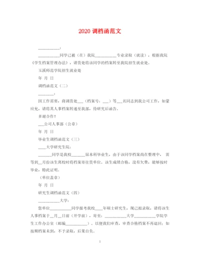 2023年调档函范文.docx