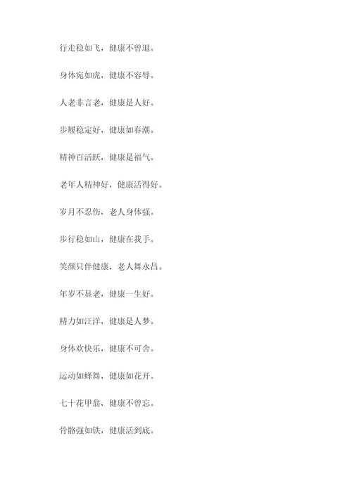 81岁老人身体健康顺口溜