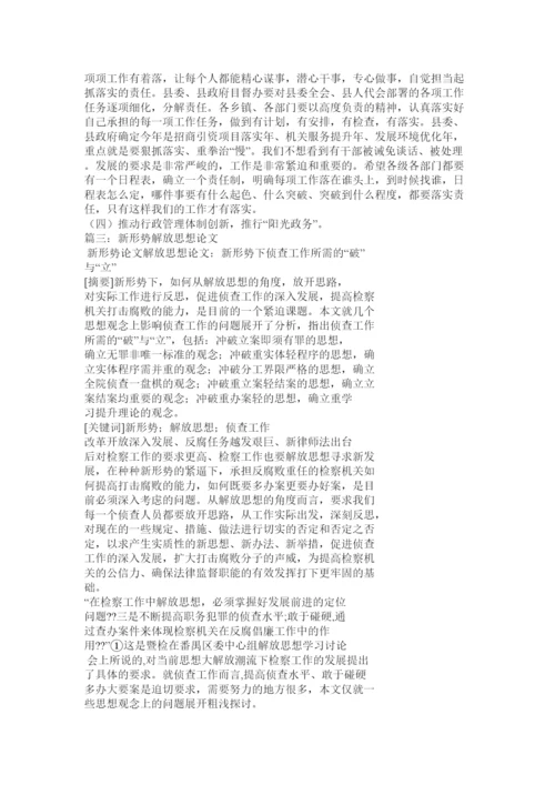 【精编】解放思想与改革创新论文.docx
