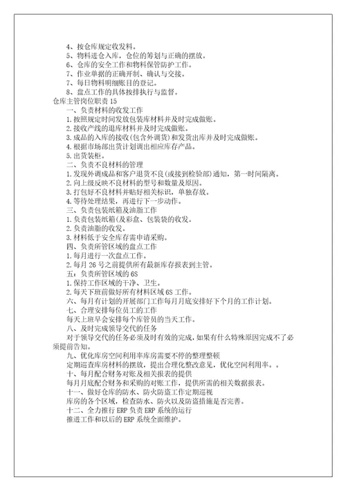 仓库主管岗位职责