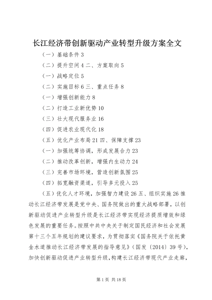 长江经济带创新驱动产业转型升级方案全文 (2).docx