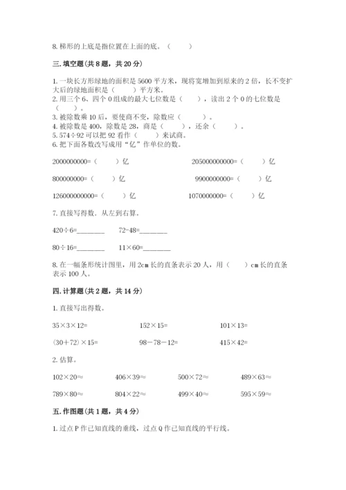 人教版四年级上册数学期末测试卷带答案（综合题）.docx