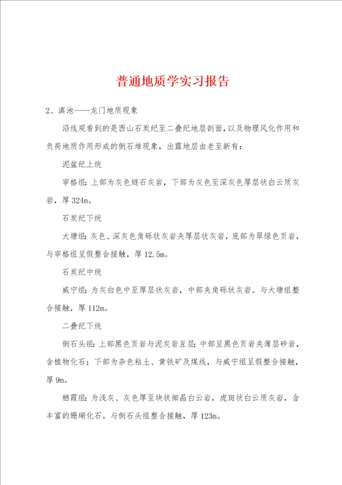 普通地质学实习报告001