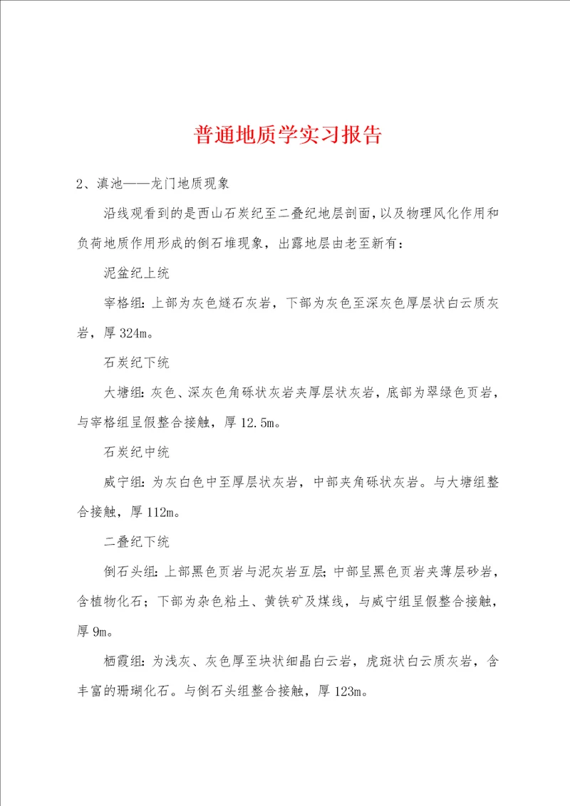 普通地质学实习报告001