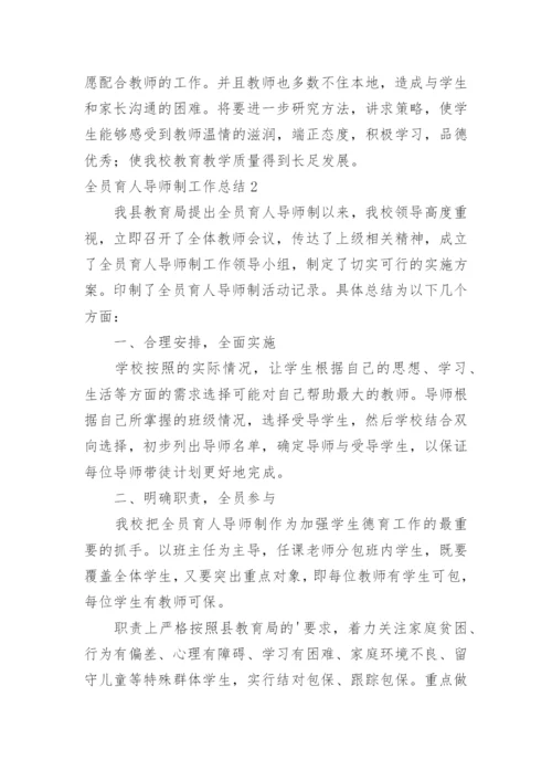 全员育人导师制工作总结_4.docx